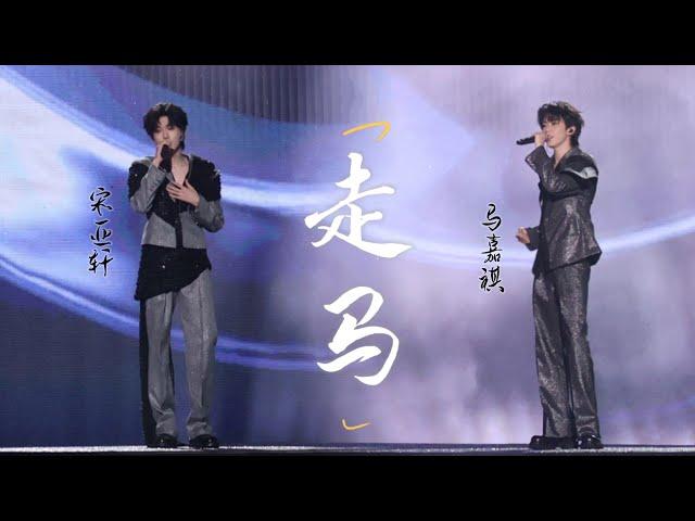 【TNT时代少年团 宋亚轩】宋亚轩马嘉祺 《走马》「你就在对岸等我勇敢 你还是我的我的我的」|| 1080HD