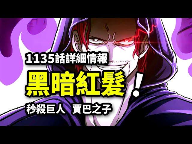 海賊王1135話詳細情報：黑化紅髪入侵！新能力者秒殺巨人！賈巴之子身世？