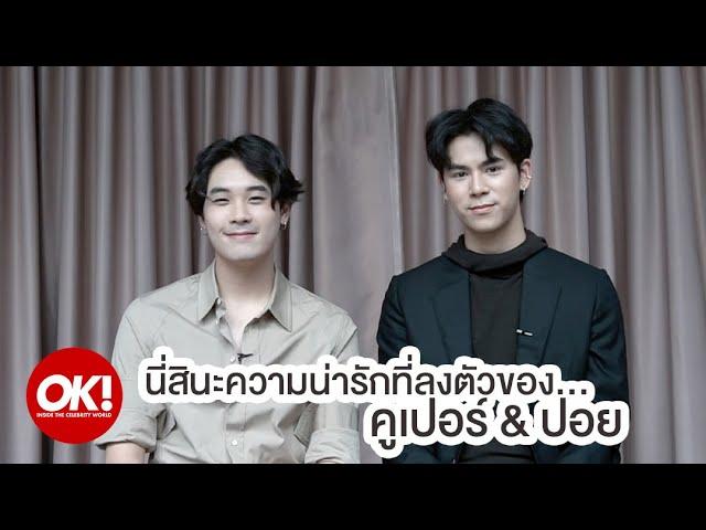 คูเปอร์-ปอย x OK! Magazine Thailand สัมภาษณ์พิเศษ