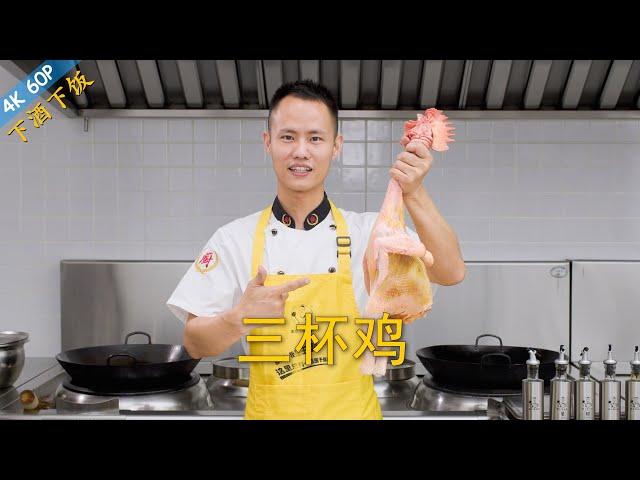 Chef Wang teaches you: "Three Cup Chicken", a classic dish that best comes with rice