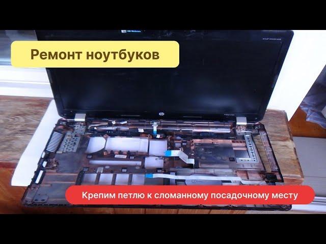 Ремонт петли ноутбука когда разбито посадочное место корпуса