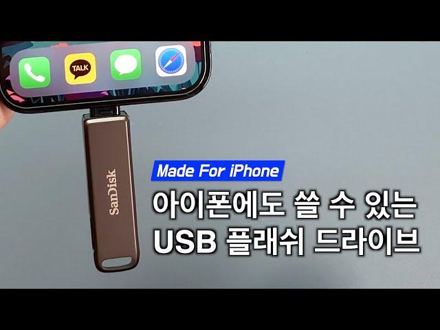 아이폰, 아이패드, PC 완벽 호환되는 USB드라이브 : SanDisk iXpand Flash Drive Luxe