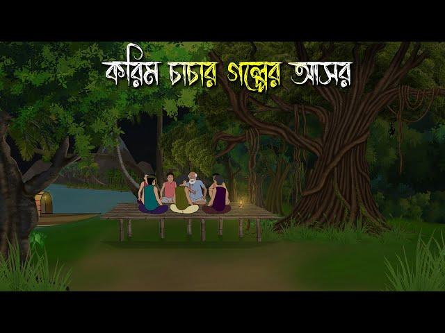 করিম চাচার গল্পের আসর | Bhuter Cartoon | Bengali Horror Cartoon | Bangla Bhuter Golpo