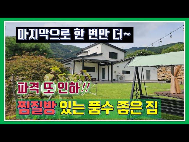 밀양 전원주택 매매- 매물1,011번(또 파격 인하!! 마지막이라는 심정으로 한 번만 더~  찜질방 있는 풍수 좋은 집)