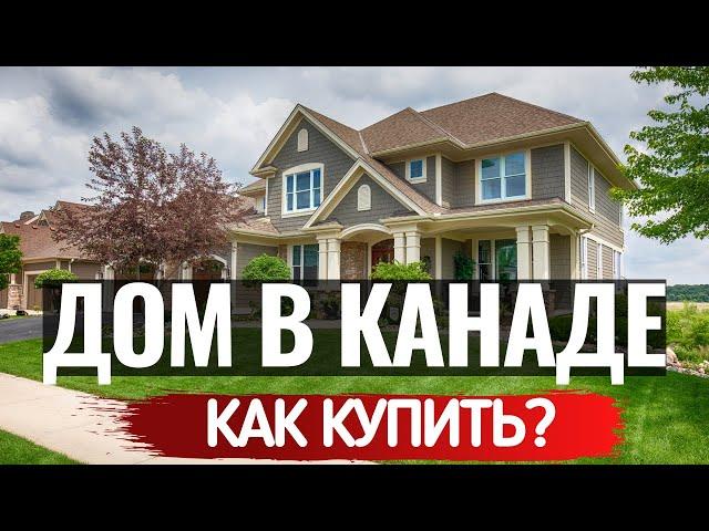 КАК КУПИТЬ ПЕРВЫЙ ДОМ В КАНАДЕ? Что нужно знать и делать прямо сейчас.