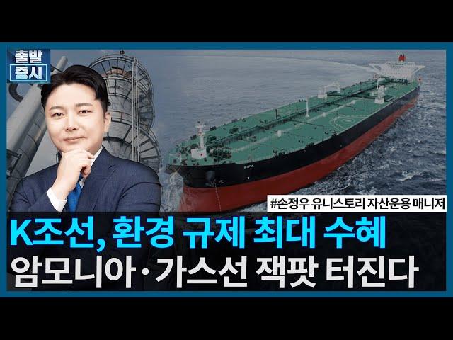 K조선, 환경 규제 최대 수혜, 암모니아·가스선 잭팟 터진다 / 상승의트리거 / 한국경제TV
