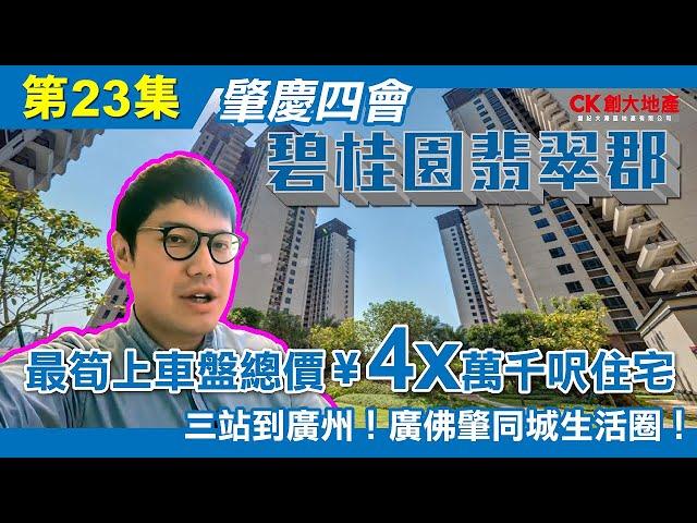 【CK創大地產】「灣區孖寶｜大灣區退休攻略」 第二十三集 肇慶四會 碧桂園翡翠郡 最筍上車盤總價¥4x萬千呎住宅 三站到廣州！廣佛肇同城生活圈 大灣區樓盤｜肇慶新盤｜肇慶樓｜香港城｜肇慶東站｜大旺站