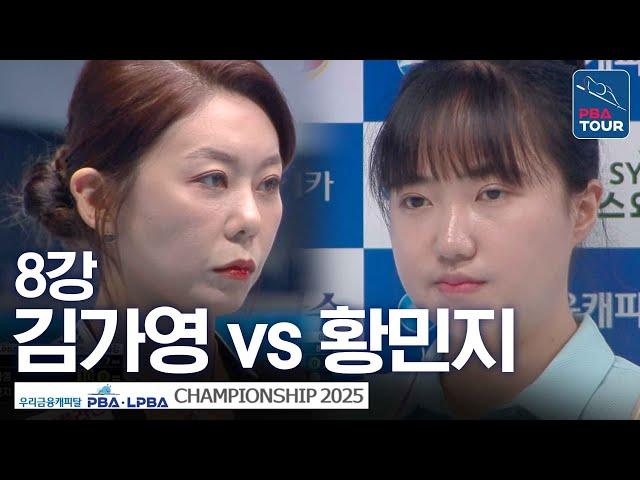 8강｜김가영 vs 황민지｜우리금융캐피탈 LPBA챔피언십 2025-26