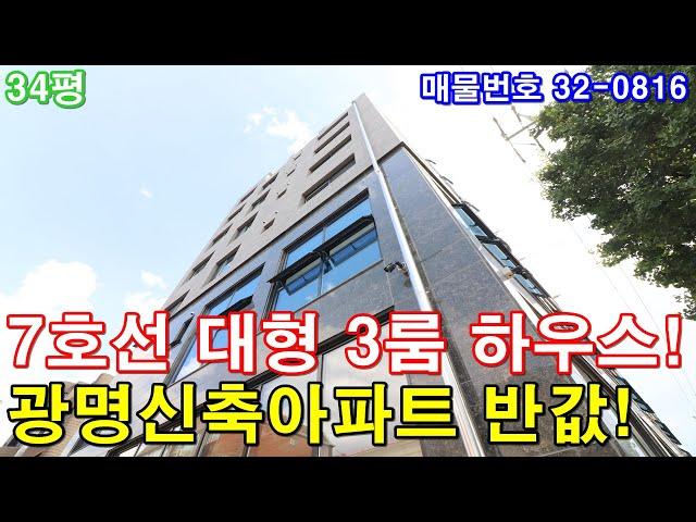 광명신축빌라 분양 34평 광명사거리역세권 초대형3룸 광명신축아파트 반값에 그냥 가져가세요