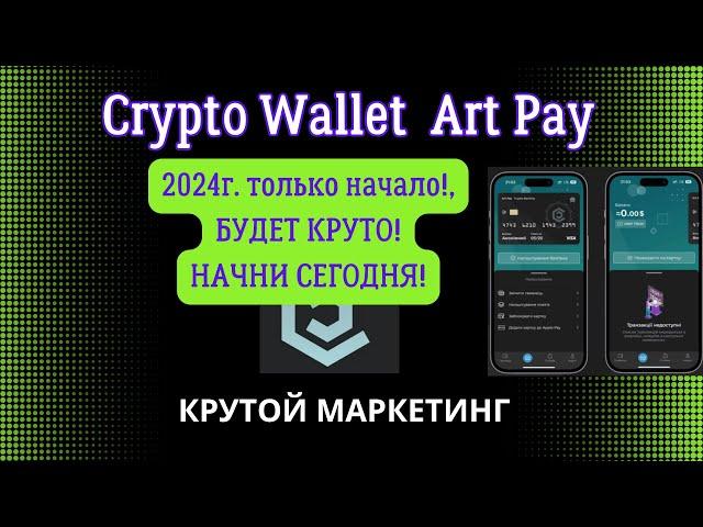 ART PAY  Маркетинг Новости и обновления