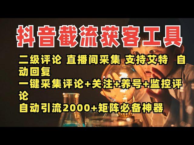 揭秘抖音获客新工具！评论采集、自动回复、点赞收藏、艾特用户和二级回复，关注博主新视频和监控评论，全方位提升私域流量。掌握这些功能，轻松精准截流与引流，助你快速获取更多粉丝，提升抖音营销效果