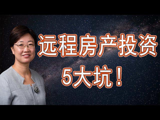 菊子说房产：远程投资房产的5大坑，你都知道吗？|美国房产2020.11