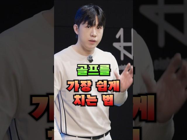 골프를 가장 쉽게 치는 방법입니다 따라만 하세요. #골프 #골프연습 #골프레슨