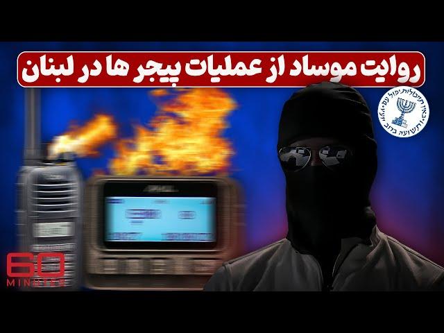 روایت افسر موساد از نحوه عملیات پیجر ها در لبنان