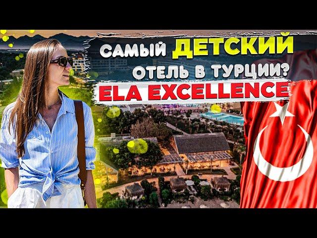 Full review of a great hotel for holidays with children in Belek / Türkiye Ela Excellence