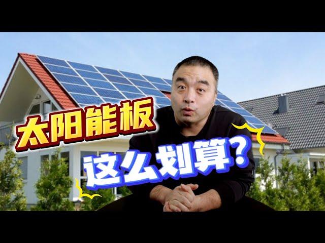 安装太阳能板，这么划算？！#多伦多地产 #房地产 #加拿大房地产