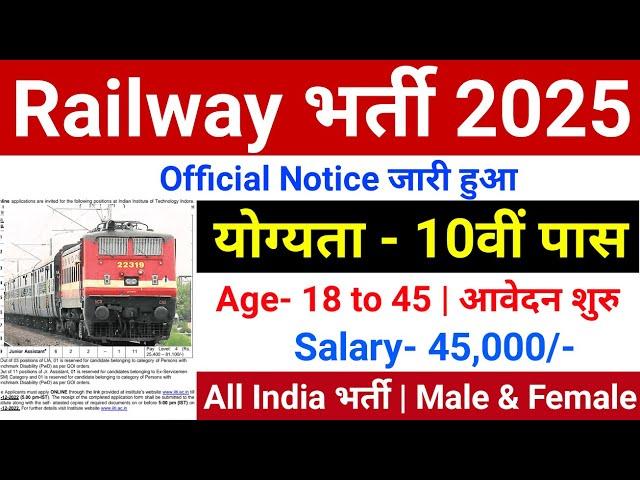 रेलवे सीधी भर्ती 2025 || Railway Job Vacancy 2025 || Railway Recruitment| Govt Jobs March 2025