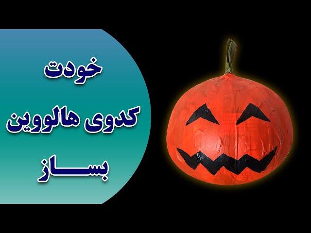 آموزش ساخت کدوی هالووین - با بادکنک کدو بساز