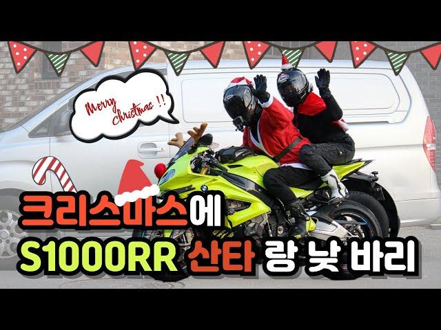 부녀 라이더와 함께달린 크리스마스 낮바리｜형광 S1000RR 탄 산타들과 즐거운 라이딩(4k지원)｜BMW S1000RR, 로우라이더S, 헌터커브