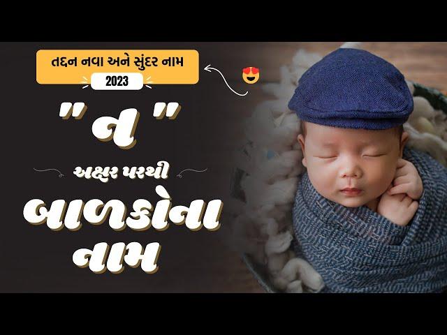 ન પરથી બાળકોના નામ | N Parthi Baby Name | Best Baby Names From N in Gujarati 2024