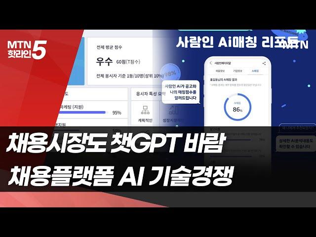 "면접 도와주고, 자소서 표절 잡고"…채용플랫폼 AI 기술경쟁 후끈 / 머니투데이방송 (뉴스)