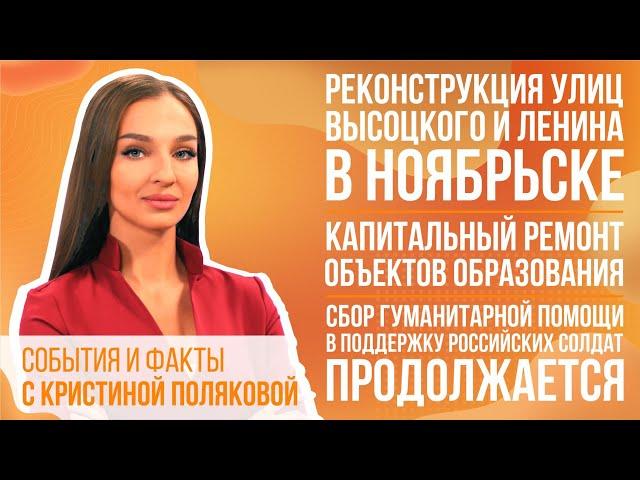 Новости Ноябрьска от 24 мая 2022 (МИГ ТВ, Ноябрьск)