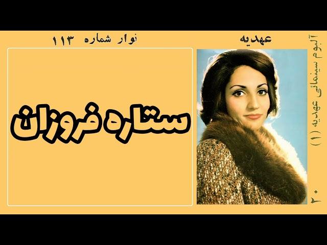 عهدیه:ستاره فروزان