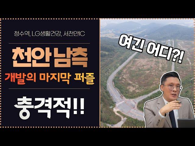 천안 남측 개발의 마지막 퍼즐 | 충격적 미래는? #콕봐유