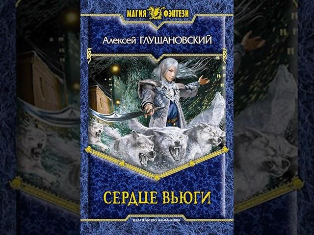 Аудиокнига "Сердце вьюги - Алексей Глушановский"