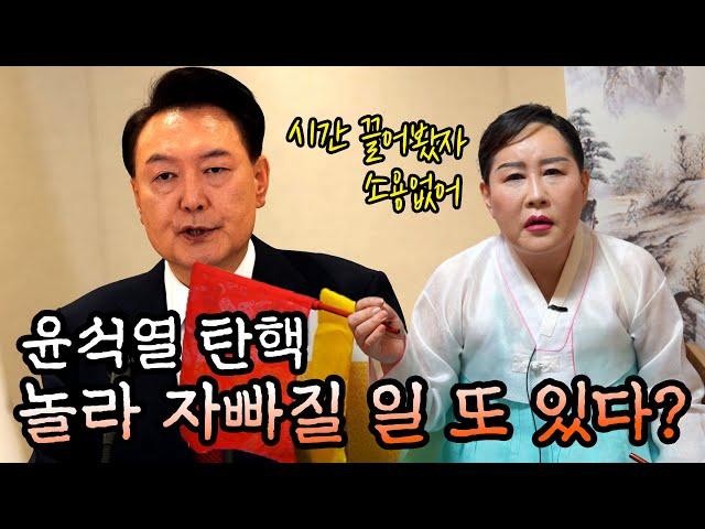 앞으로 일어날 큰 일?! / 현 시점에서 본 윤석열 대통령 사주 신점 분석 #용한점집 #인천점집