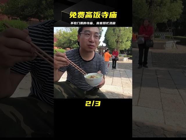 免費齋飯的好寺廟，不用錢進去，還有人幫你洗碗 #美食 #做飯 #中餐 #家常菜 #菜譜