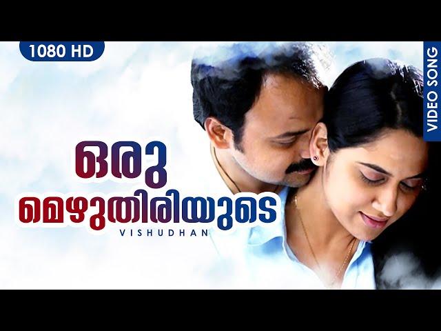 ഒരു മെഴുതിരിയുടെ | Oru Mezhuthiriyude | Vishudhan | Kunchako Bobban | Miya  | Malayalam Film Song