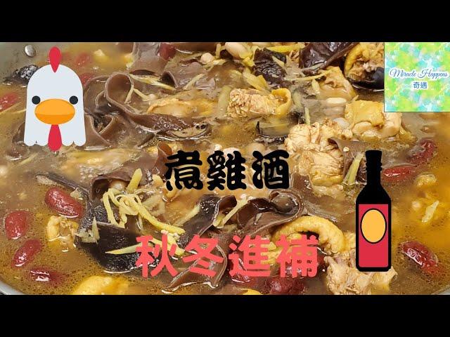 【煮雞酒】秋冬補身原來雞酒都可以咁好味 | 補身唔一定貴 | 入口濃厚雞香味 | 入口甘甜 #煮雞酒