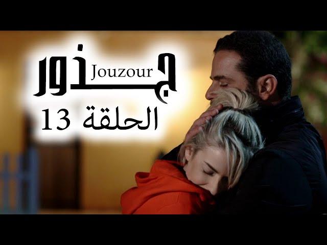 Jouzour Episode 13 - مسلسل جذور الحلقة 13