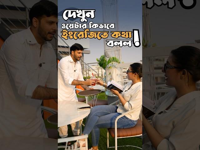 দেখুন ওয়েটার কিভাবে ইংরেজিতে কথা বলল | 70% OFF SSC Spoken English 2025.#shafins #SSC #english