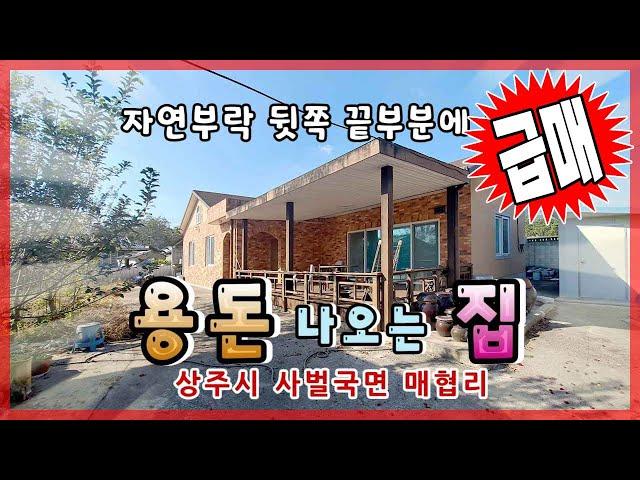 상주시 사벌국면 매협리(매매13107)_급매가1.55억원깔끔 시골(단독)주택 #상주단독주택 #상주농가주택 #상주전원주택 #상주부동산 #상주시부동산 #희망랜드 #희망공인중개사