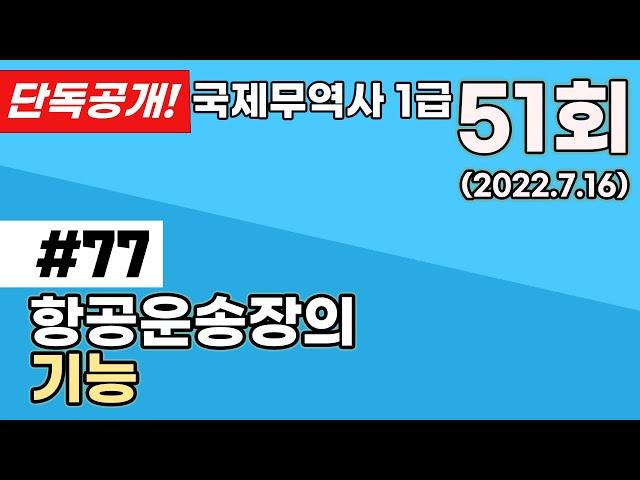 항공운송장의 기능 l 운송계약서 l 화물수취증 l 요금계산서 l 세관신고서 l 보험가입증명서 l 화물운송지침서 l 국제무역사51회 문제77