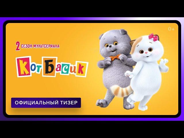 Кот Басик. 2 сезон | Тизер | Смотрите в Okko