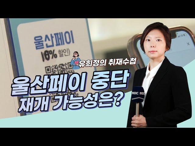 울산페이 서비스 중단.. 재개 가능성은?｜유희정 기자의 취재수첩 (2022.11.16/퇴근길톡톡)