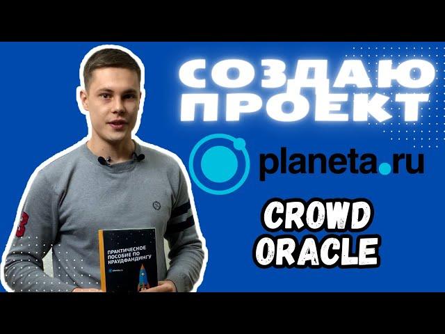 Как запустить свой проект на Planeta.ru?