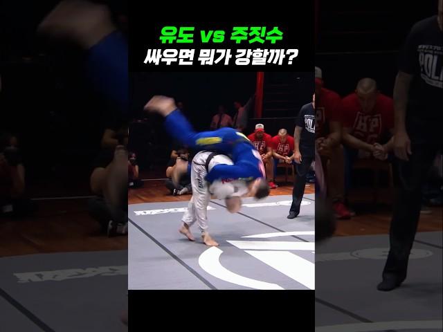 유도 vs 주짓수, 최강을 가려보자!