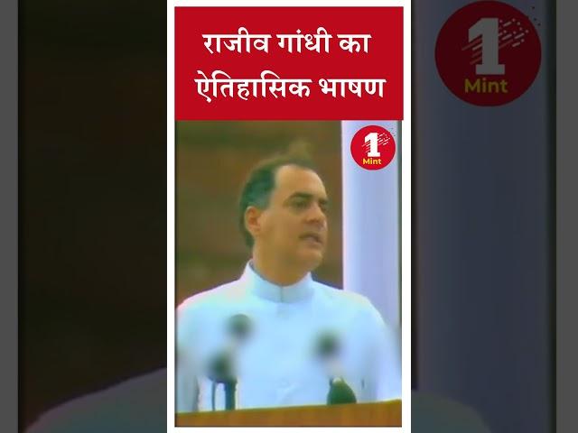 राजीव गांधी का ऐतिहासिक भाषण #rajivgandhi #rahulgandhi #congress #latestnews