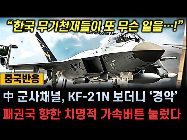 [중국반응] 중국 군사채널, KF-21N 보더니 ‘경악’ / 한국의 무기 천재들이 또 무슨 일을...! /  동북아 패권 겨냥한 절세의 신기술