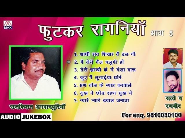 कॉम्पिटिशन कटवा रागणिया Vol-5 # Competition Katwa Ragniya Vol-5 # Haryanvi # Raj Kishan Agwanpuria