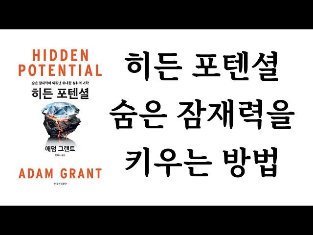 히든 포텐셜 / 애덤 그랜트 / 한국경제신문