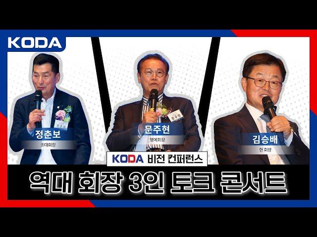 [KODA] 레전드 디벨로퍼 3인이 모였다! KODA 역대 회장 3인 토크 콘서트