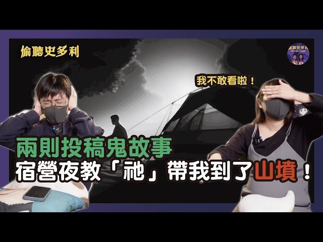 【兩則鬼故事】宿營夜教活動憑空消失的同學，竟被「祂」帶到了山墳...｜偷聽史多利