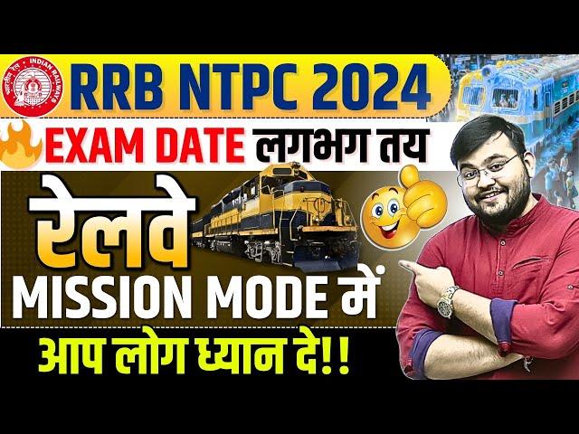 RRB NTPC 2024 Exam Date Fixed ?? NTPC Exam Date 2024 | RRB NTPC New Vacancy 2024 | by Sahil sir