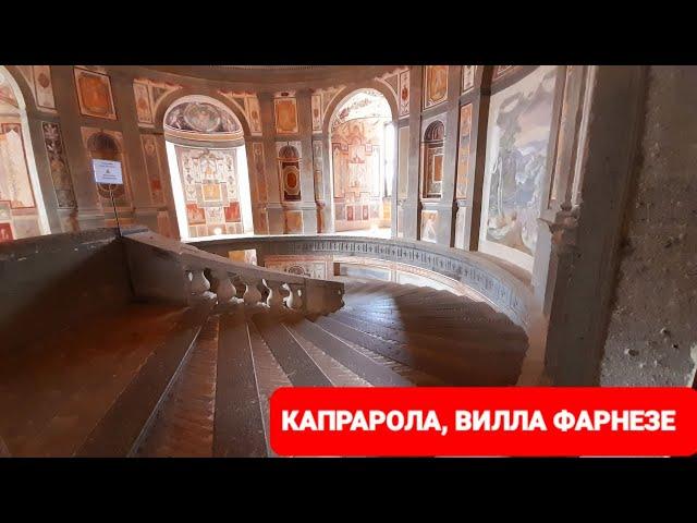 Капрарола, вилла Фарнезе. В 50 км. от Рима находится настоящая жемчужина эпохи Возрождения