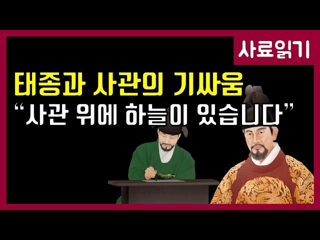 태종vs사관 민인생 [사료읽기] 50화